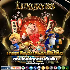 เว็บluxury88