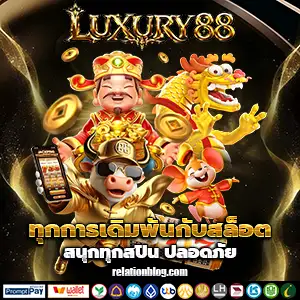 สล็อตluxury88